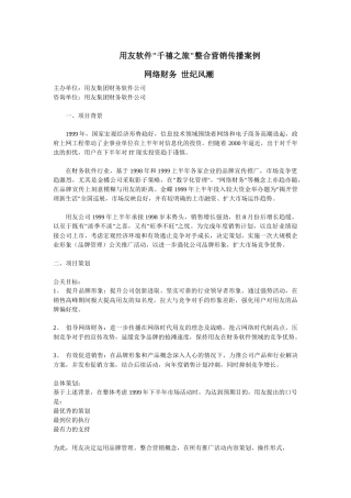 用友软件千禧之旅项目整合营销传播案例