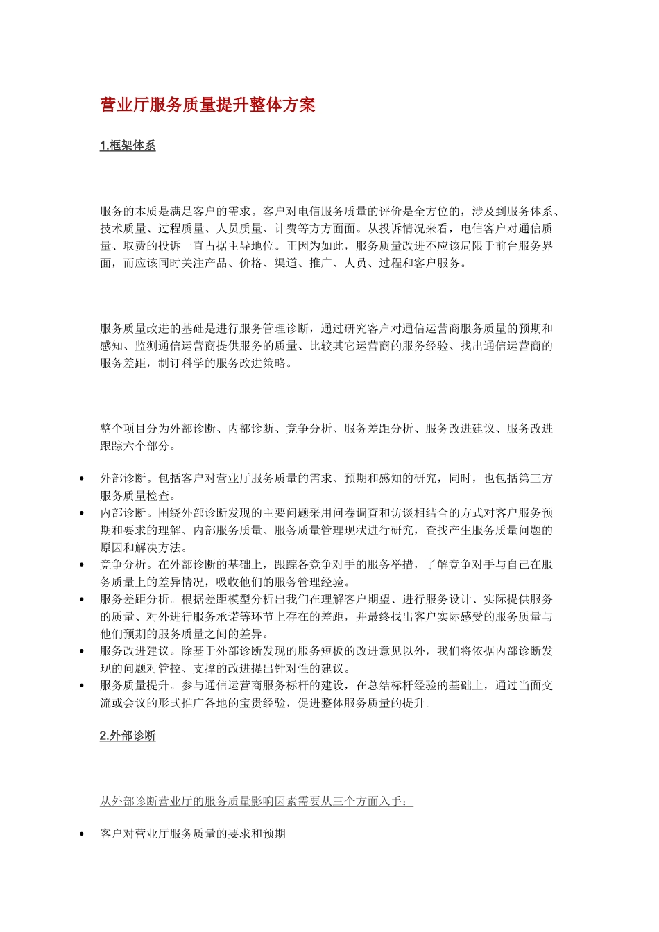 通信运营商：营业厅服务质量提升总体方案_第1页