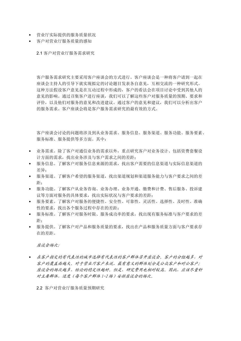 通信运营商：营业厅服务质量提升总体方案_第2页