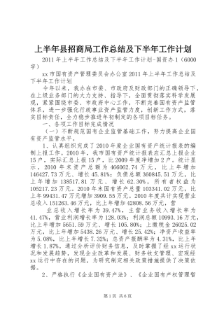 上半年县招商局工作总结及下半年工作计划