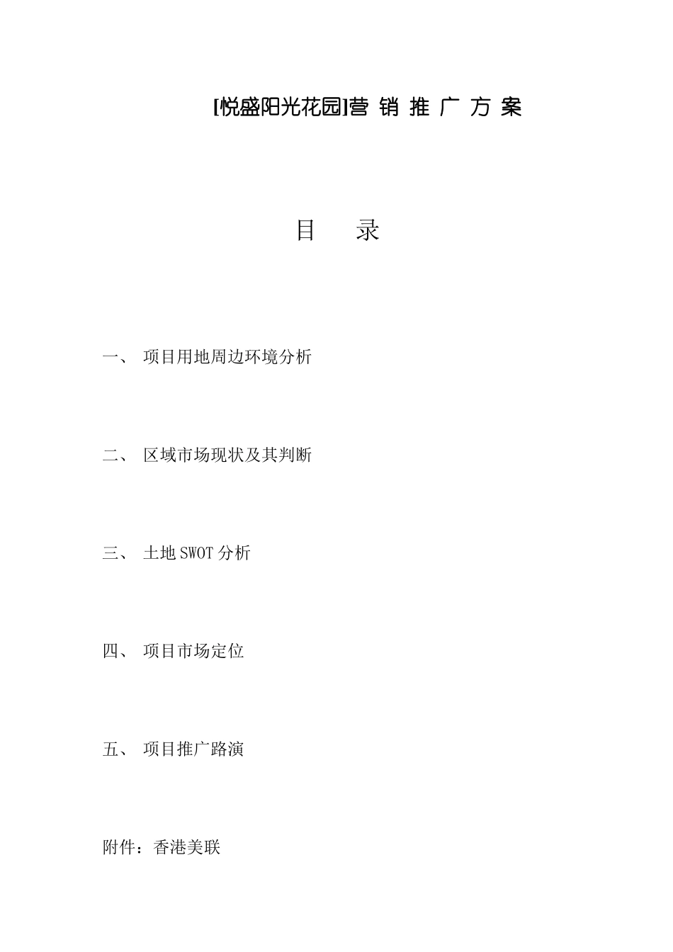 西 彭 项 目 营 销 推 广 方 案_第1页