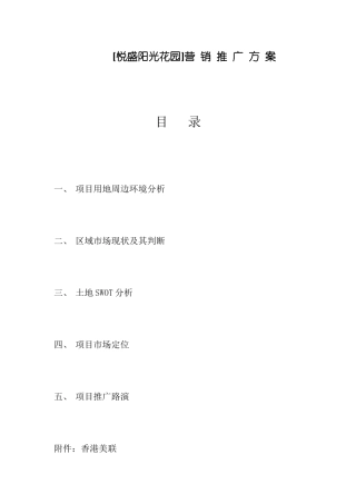 西 彭 项 目 营 销 推 广 方 案