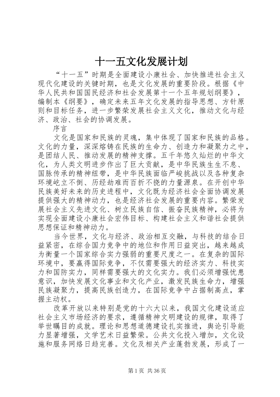 十一五文化发展计划_第1页