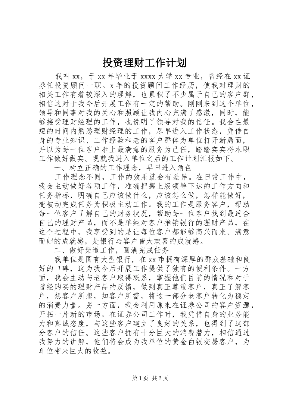 投资理财工作计划_第1页