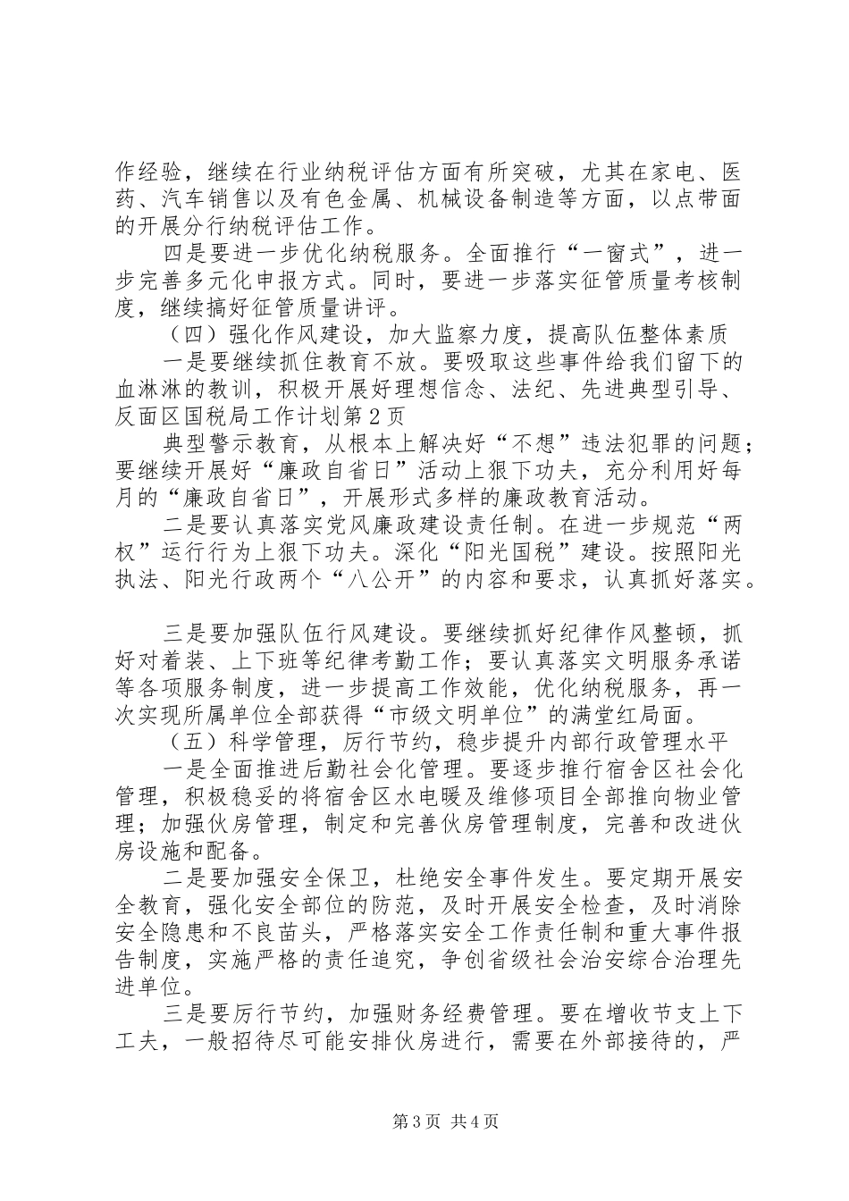 区国税局工作计划_第3页