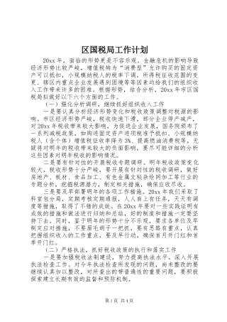 区国税局工作计划