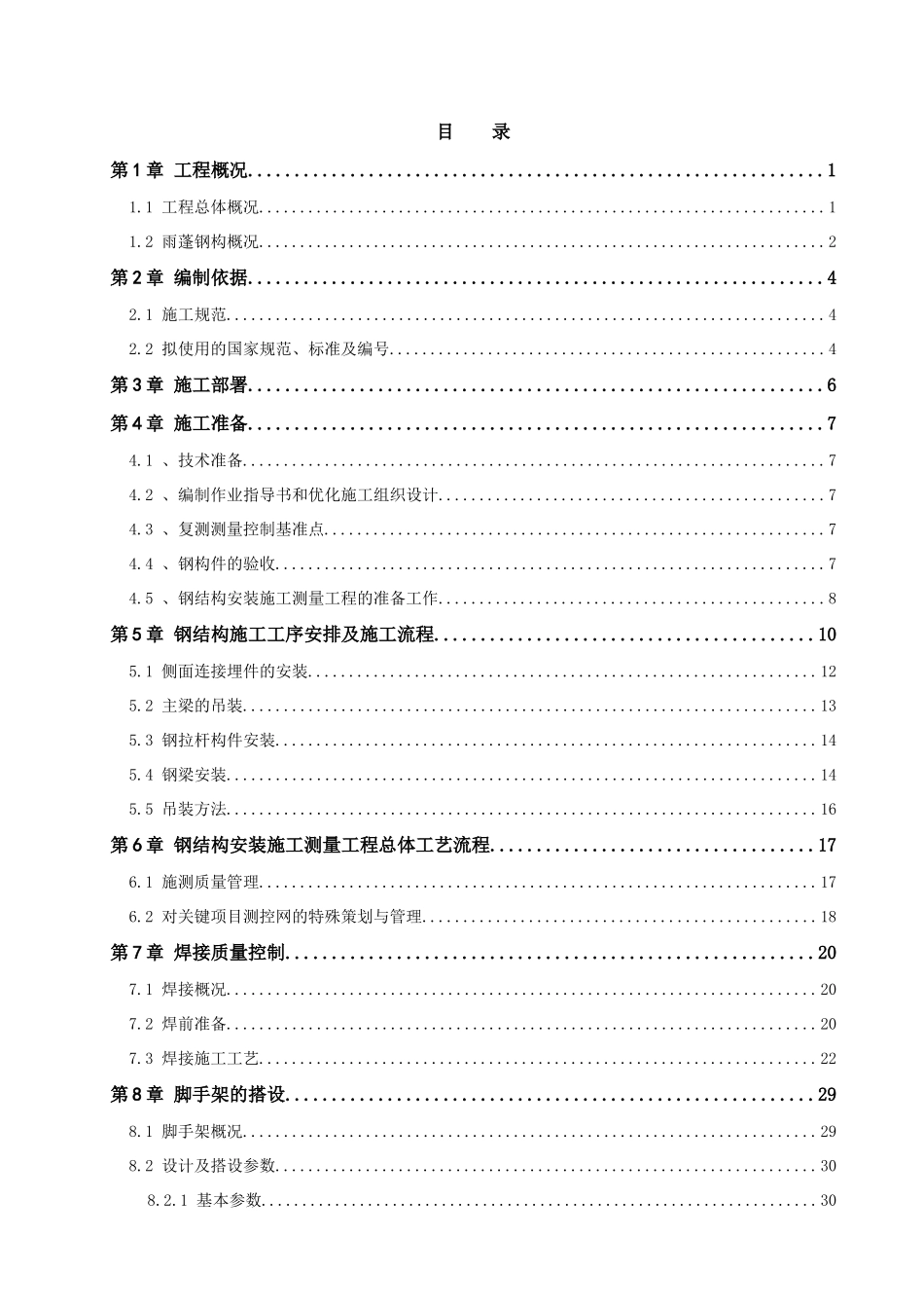 郑州华润中心华润大厦雨篷钢构吊装专项施工方案_第1页