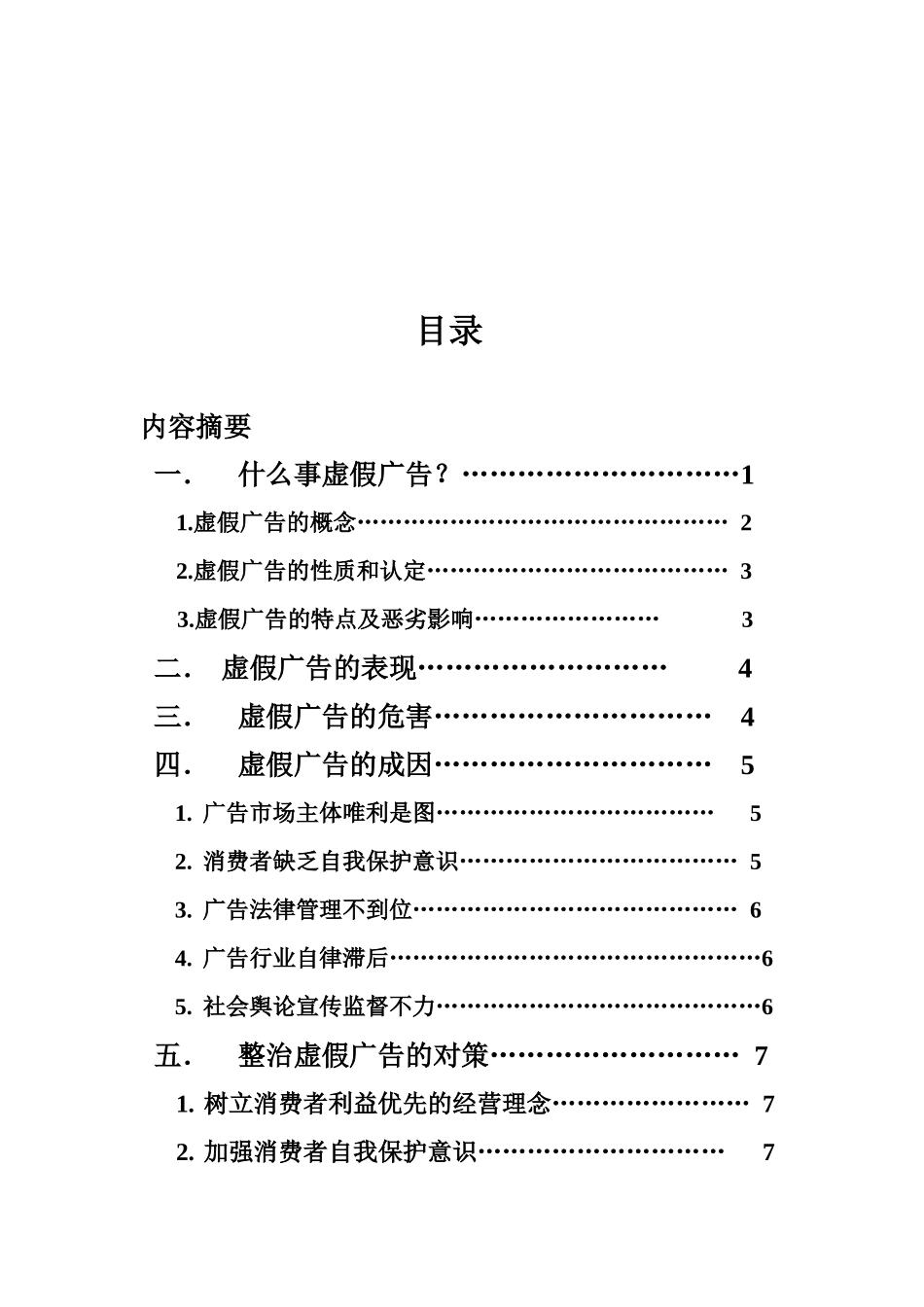 虚假广告的表现危害与整治对策_第1页