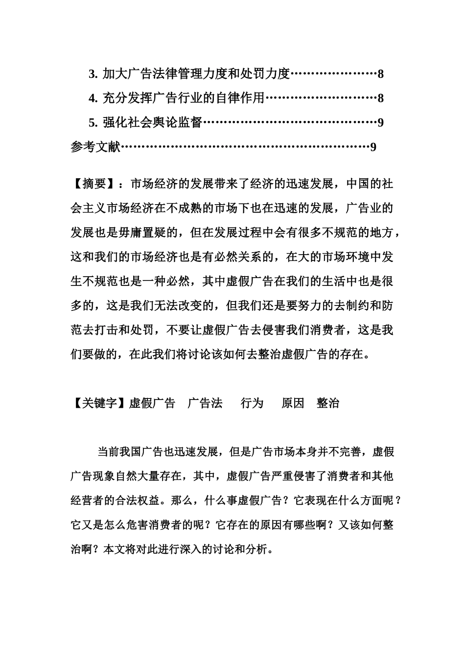 虚假广告的表现危害与整治对策_第2页