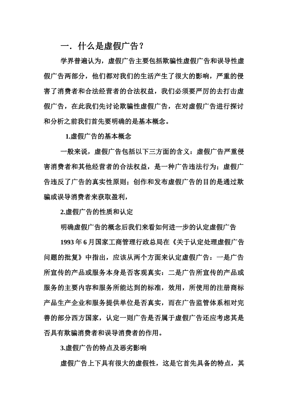 虚假广告的表现危害与整治对策_第3页