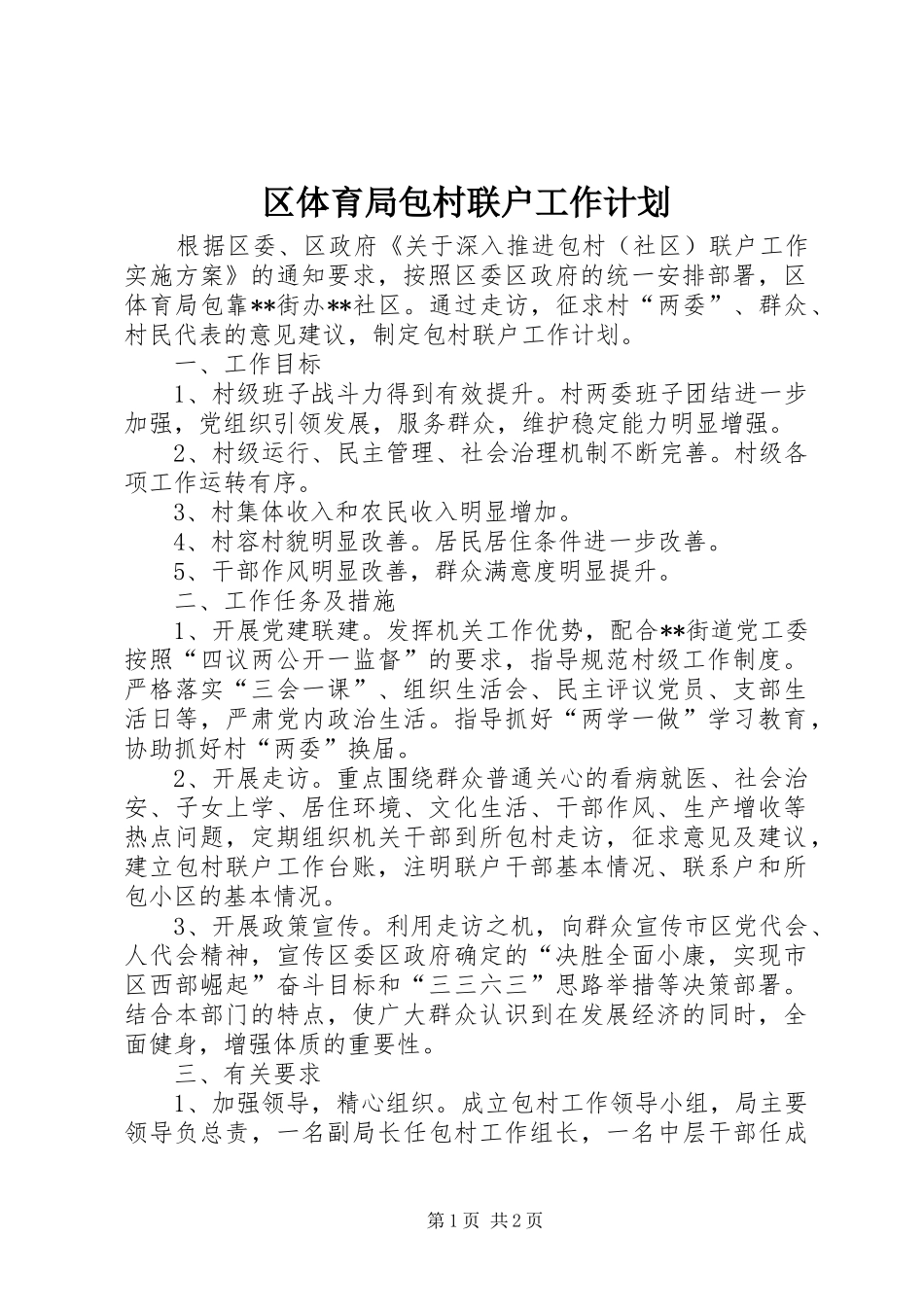 区体育局包村联户工作计划_第1页