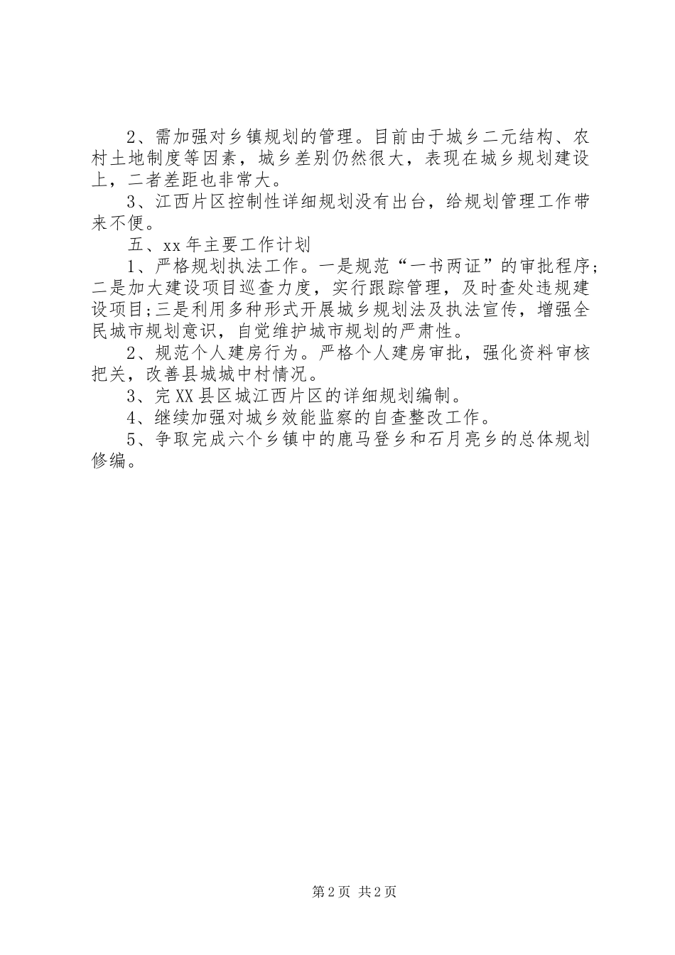 城乡规划管理局工作总结暨工作计划计划_第2页
