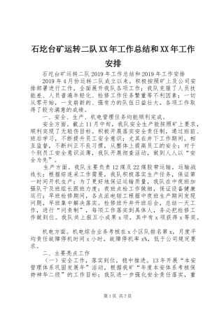 石圪台矿运转二队XX年工作总结和XX年工作安排