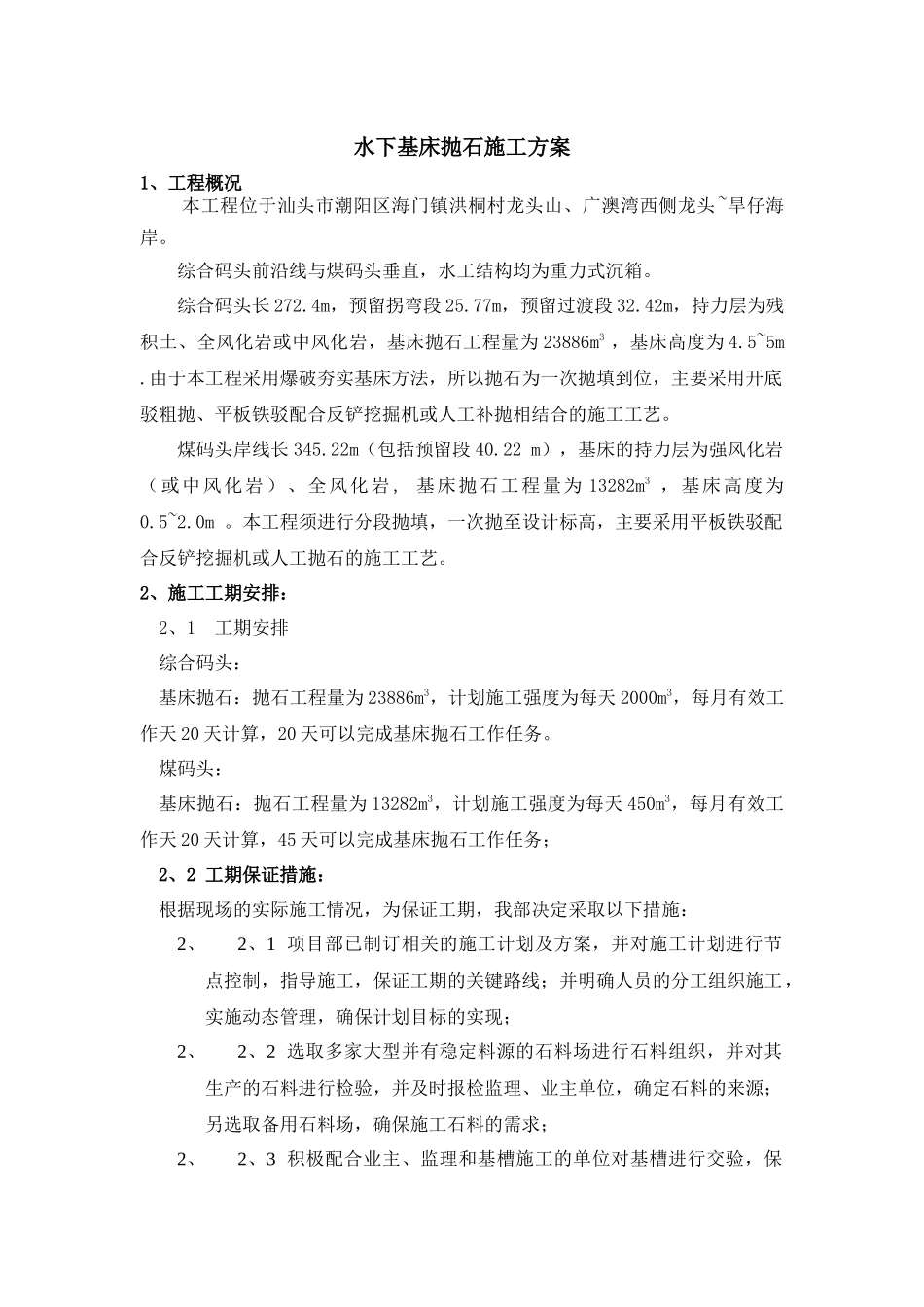 水下基床抛石施工方案_第1页