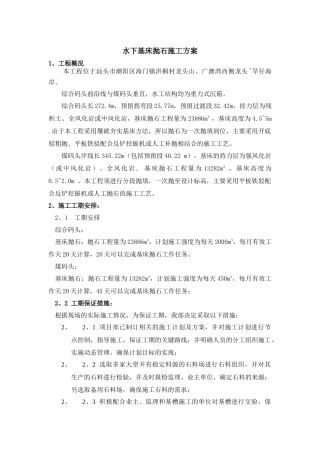 水下基床抛石施工方案