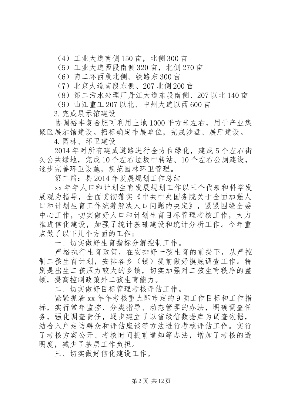 县XX年发展规划工作总结(精选多篇)_第2页