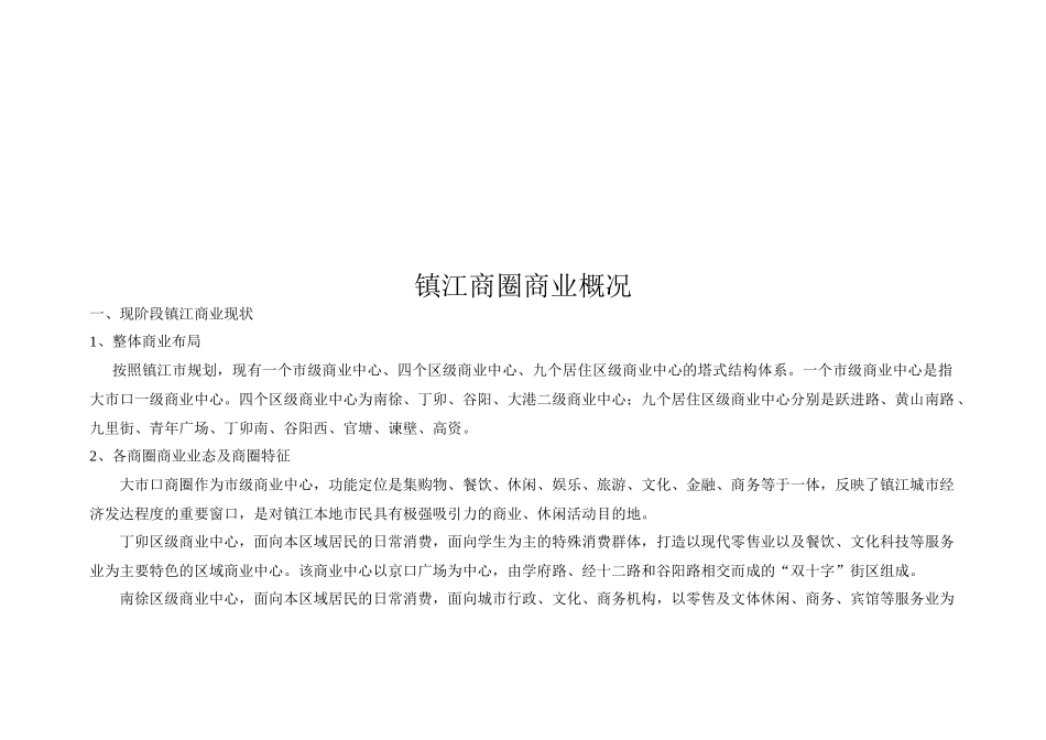 镇江商圈商业概况调查_第1页