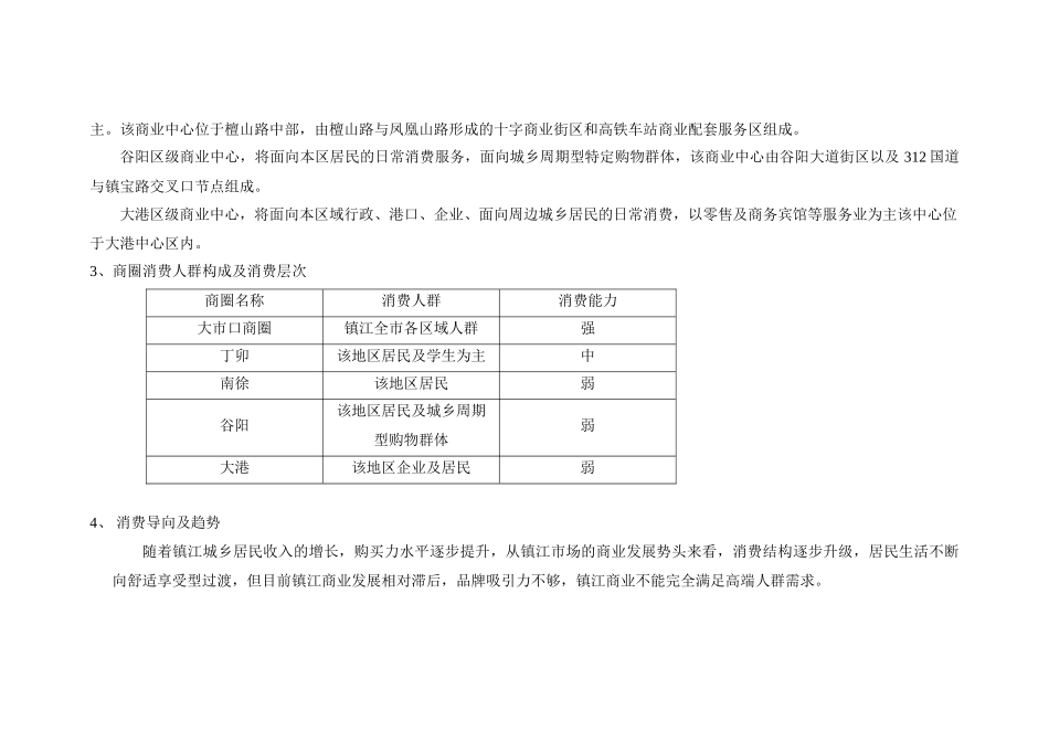 镇江商圈商业概况调查_第2页