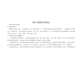 镇江商圈商业概况调查