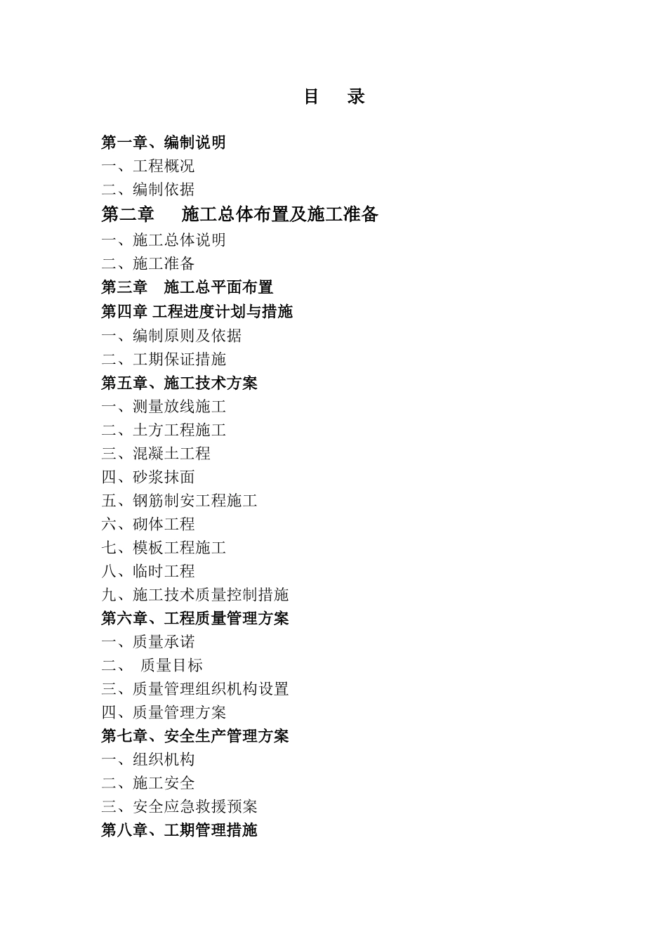 渠道施工组织设计(82页)_第1页