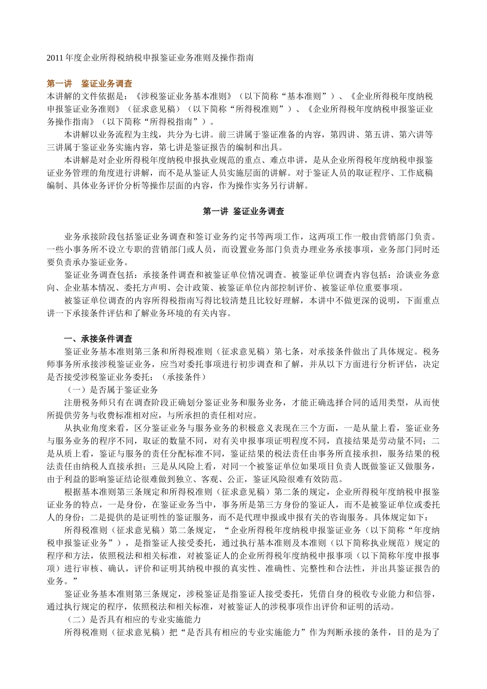 企业所得税纳税申报鉴证业务准则及操作指南_第1页