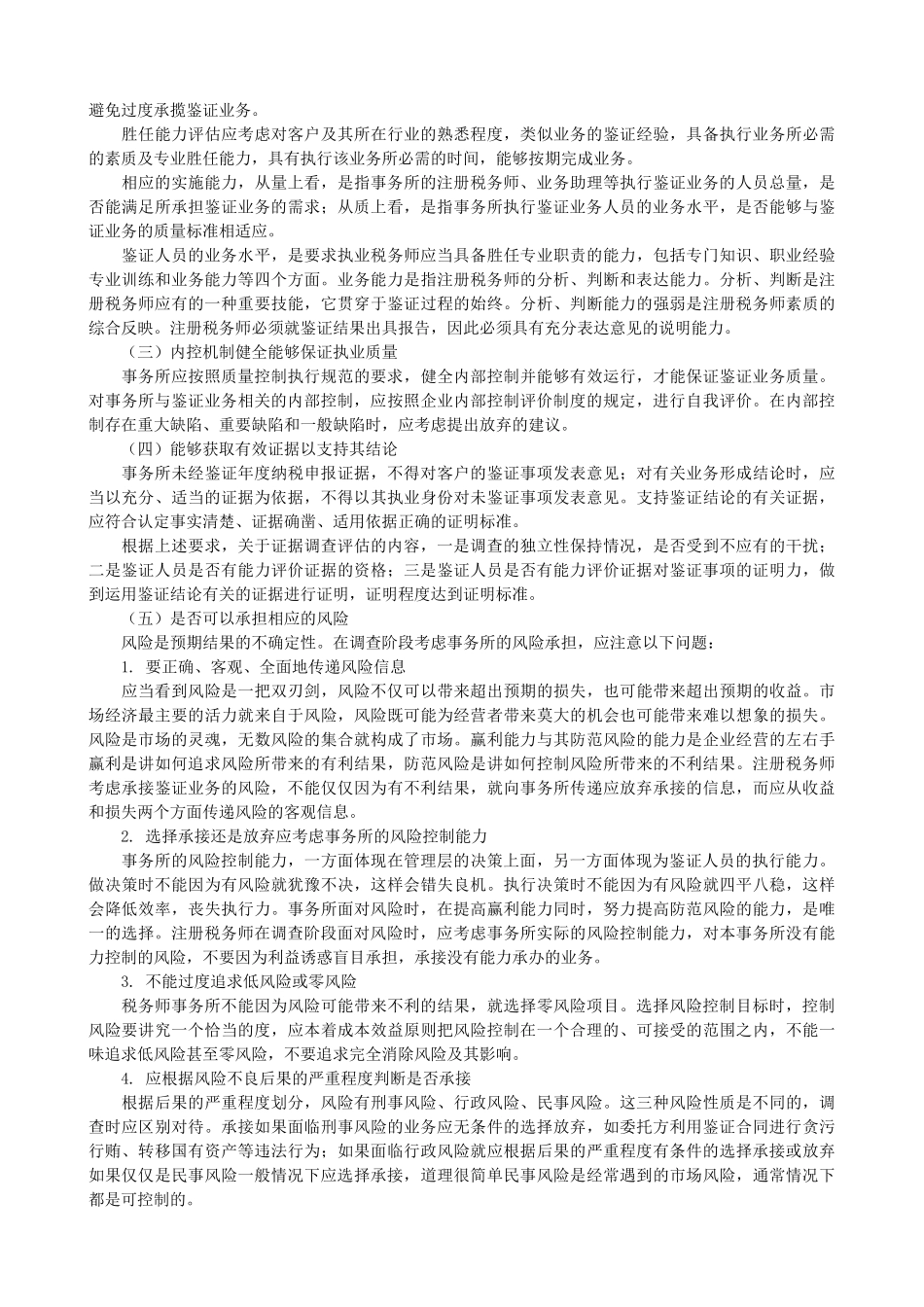 企业所得税纳税申报鉴证业务准则及操作指南_第2页