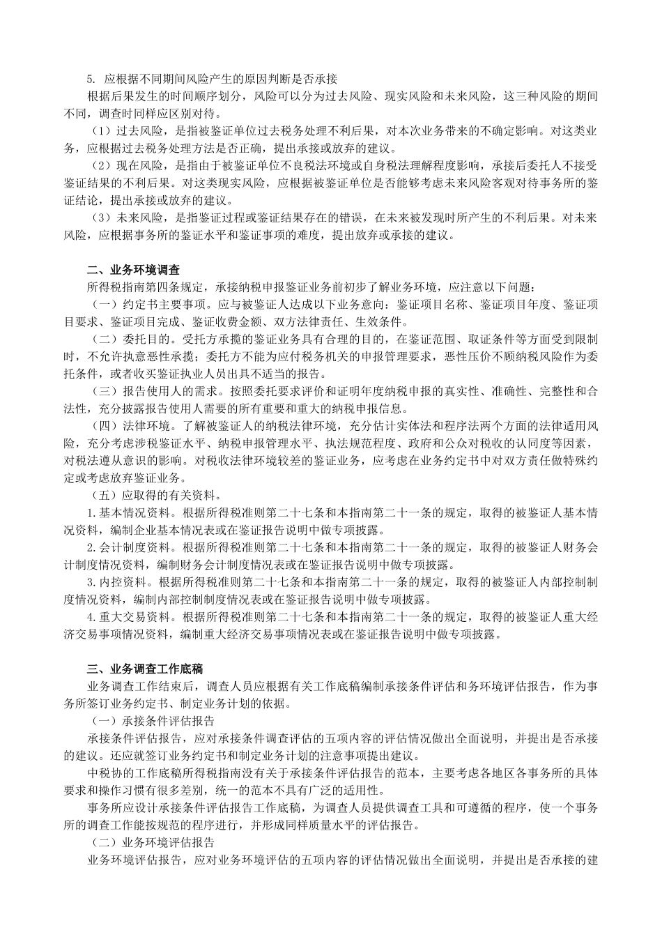 企业所得税纳税申报鉴证业务准则及操作指南_第3页