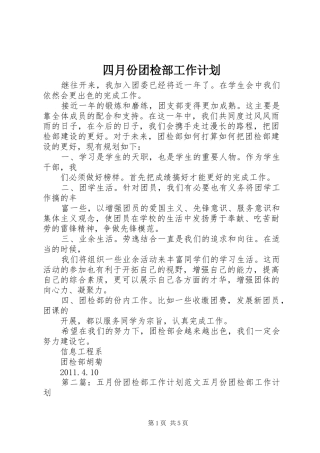 四月份团检部工作计划