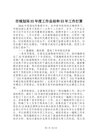 市规划局XX年度工作总结和XX年工作打算