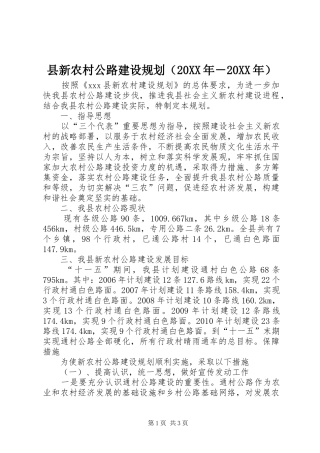县新农村公路建设规划（20XX年－20XX年）