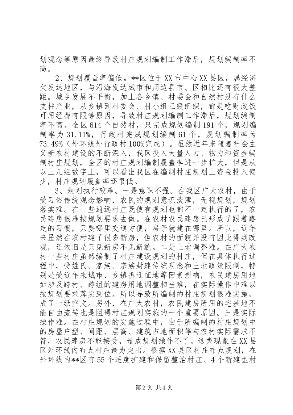 村庄规划实施管理调研报告_第2页