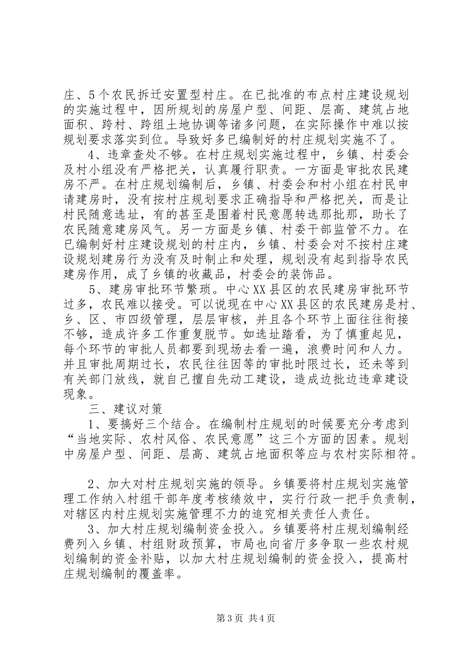 村庄规划实施管理调研报告_第3页