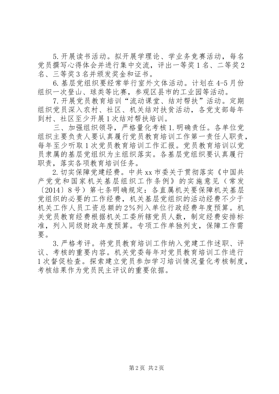 商务局党员教育培训工作计划_第2页