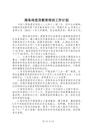 商务局党员教育培训工作计划