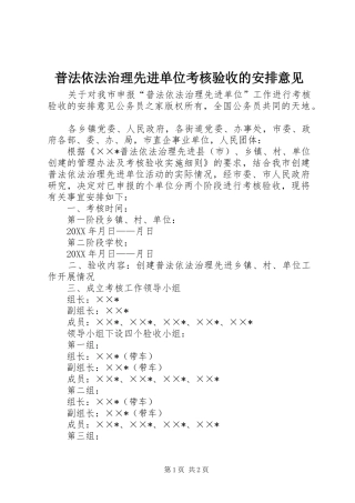 普法依法治理先进单位考核验收的安排意见