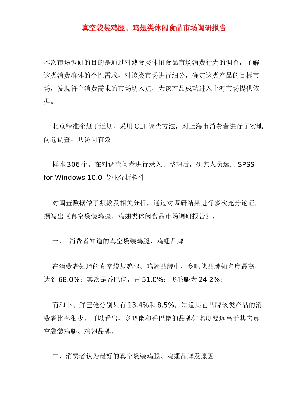 真空袋装鸡腿、鸡翅类休闲食品消费市场调研报告_第1页