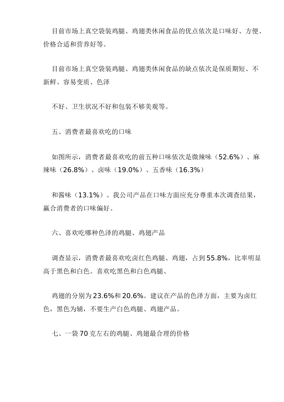 真空袋装鸡腿、鸡翅类休闲食品消费市场调研报告_第3页