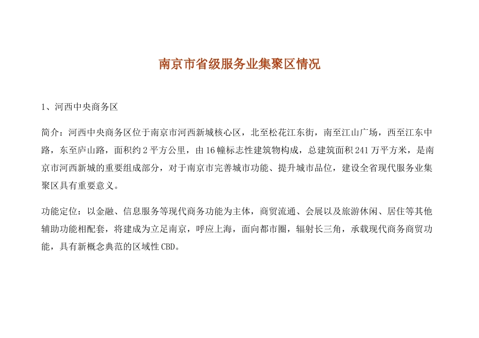 南京市省级服务业集聚区情况_第1页