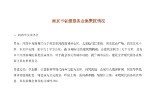 南京市省级服务业集聚区情况