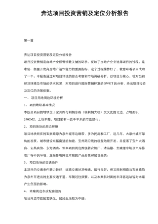 某某房地产项目投资营销定位分析报告