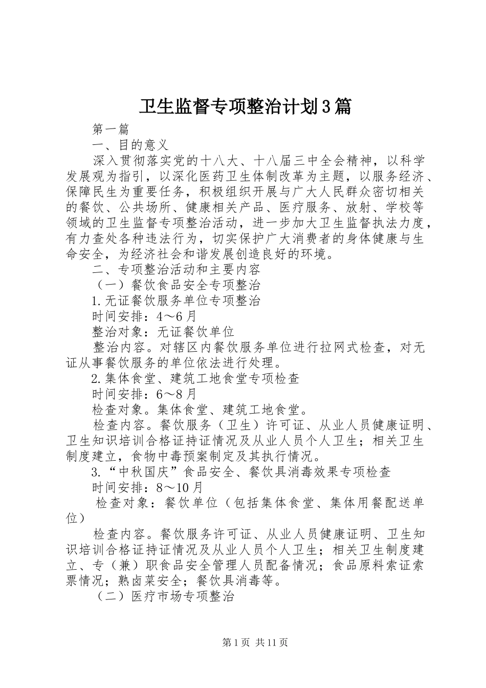 卫生监督专项整治计划3篇_第1页