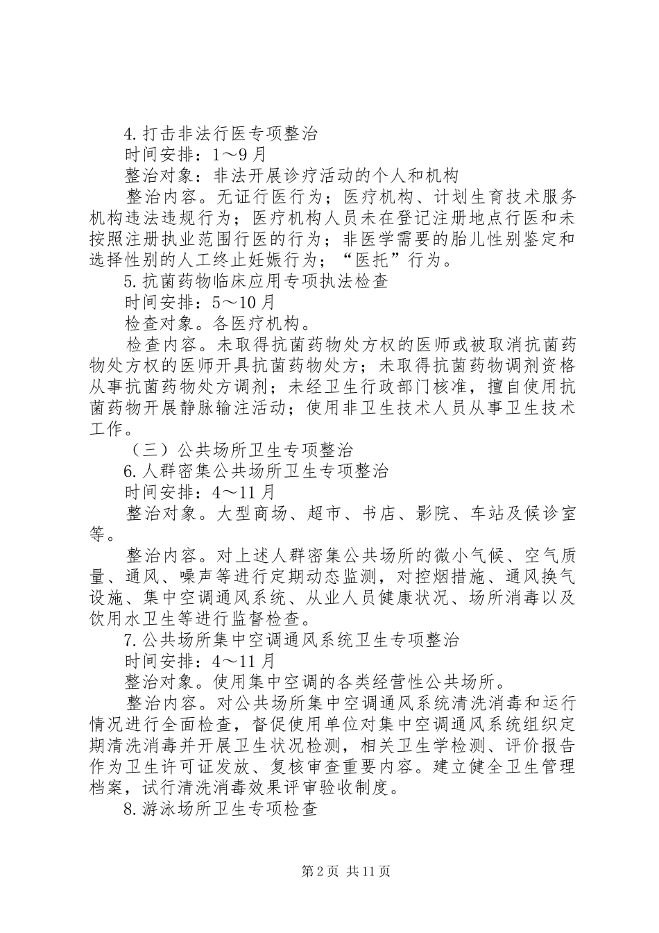 卫生监督专项整治计划3篇_第2页