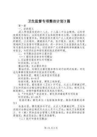 卫生监督专项整治计划3篇