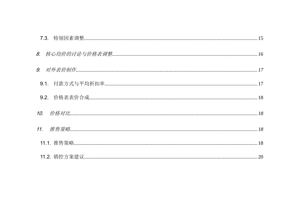 深圳市德思勤置业有限公司定价方式_第3页