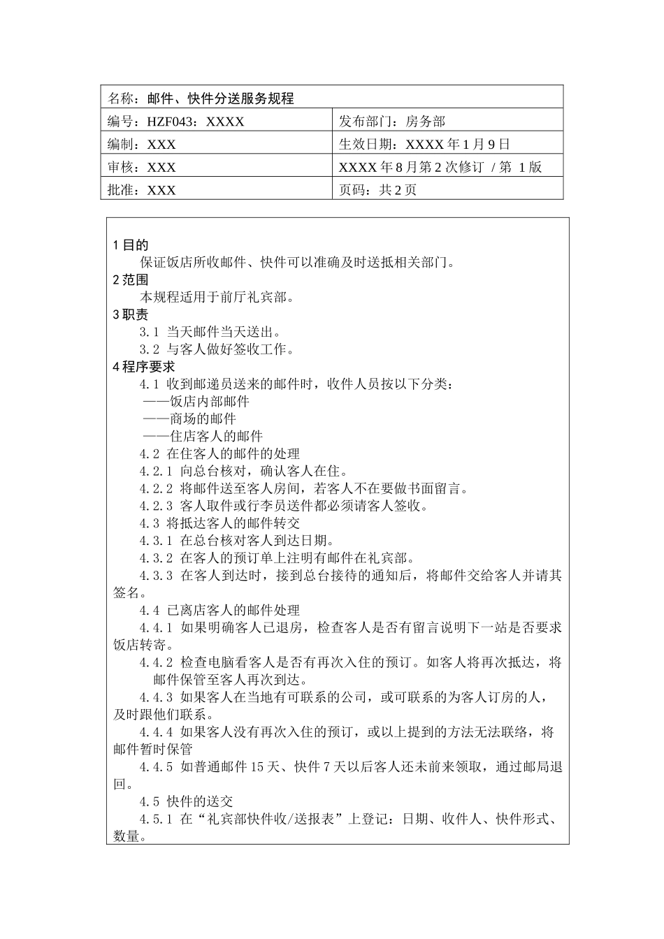 前厅作业手册-邮件、快件分送服务规程_第1页