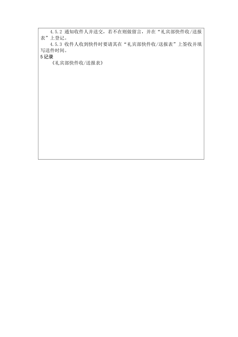 前厅作业手册-邮件、快件分送服务规程_第2页