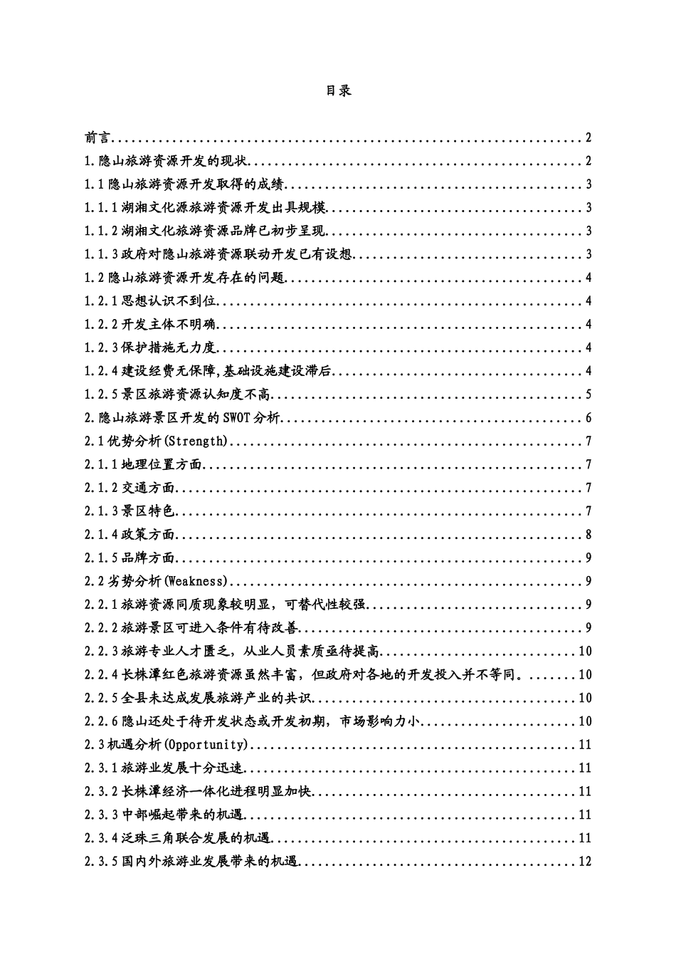 隐山景区营销方案_第3页