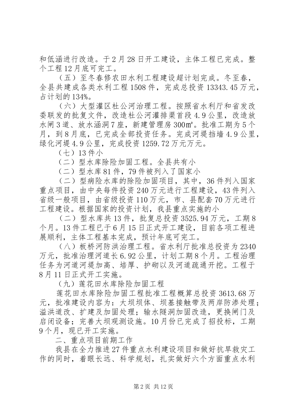 水务局工作总结及安排_第2页