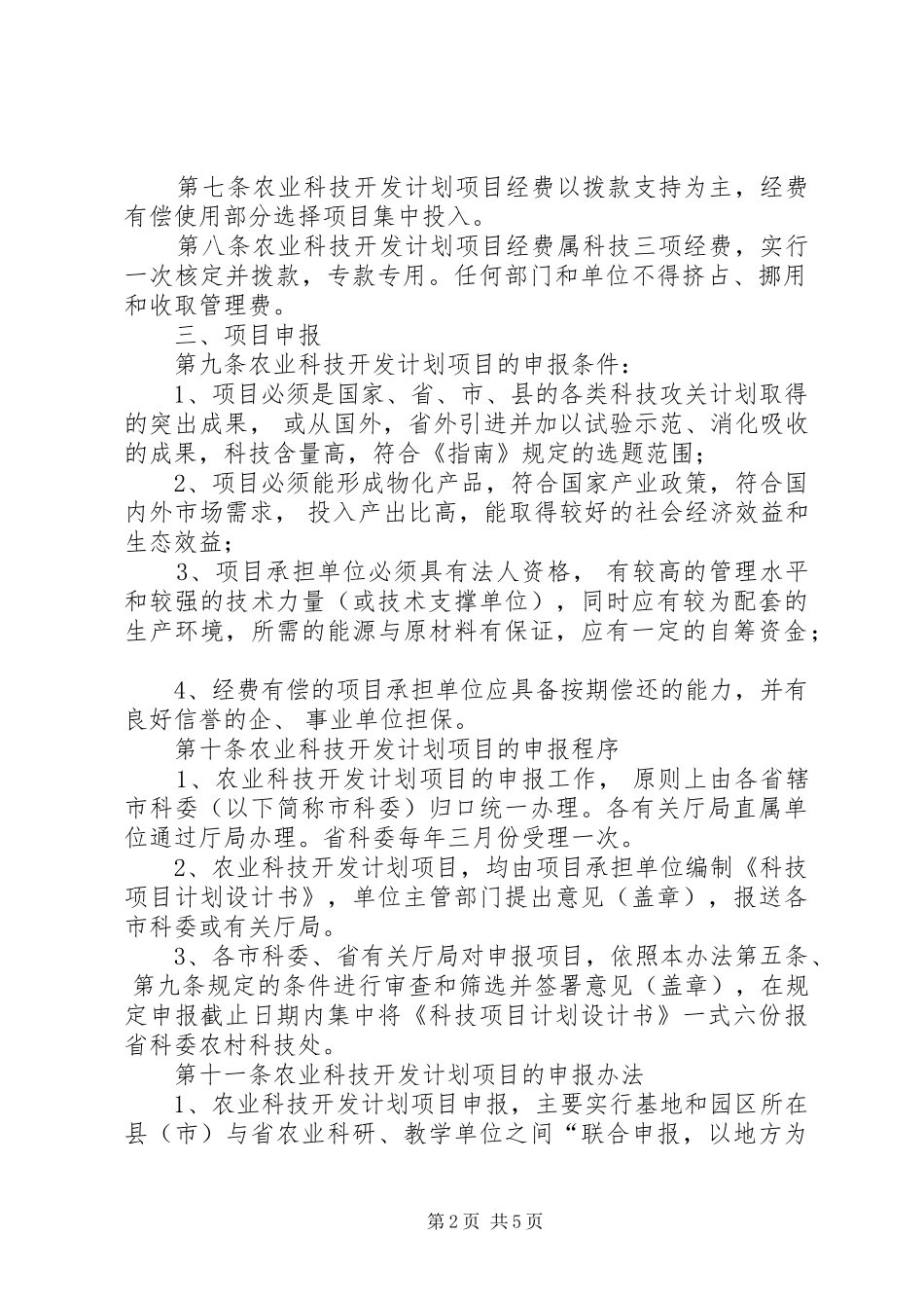 省农业科技开发计划项目管理办法_第2页