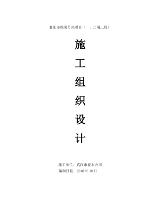 渠道绿化施工组织设计